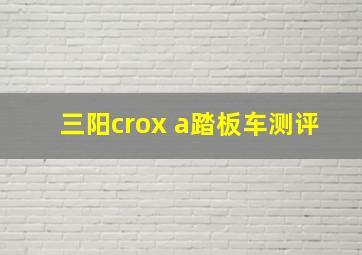 三阳crox a踏板车测评